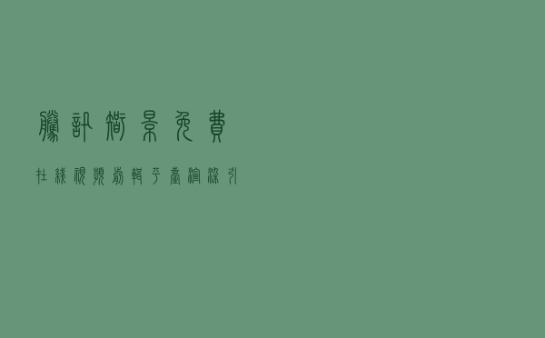 腾讯智影免费在线视频剪辑平台渲染引擎技术