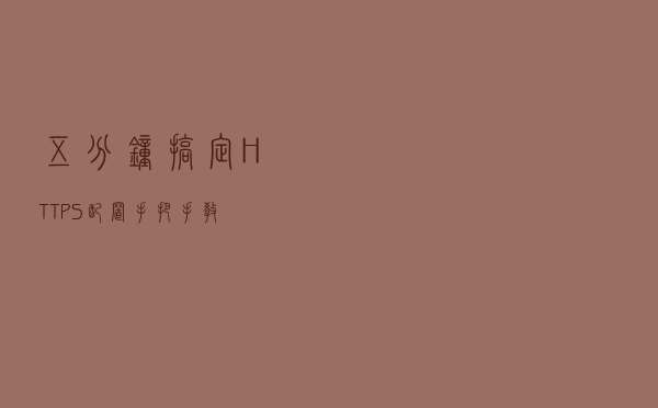 五分钟搞定 HTTPS 配置，手把手教