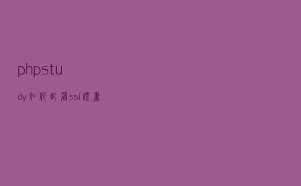 phpstudy如何配置ssl证书