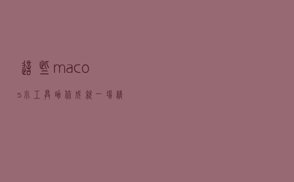 这些macos小工具，助你成就一场精彩PPT演示
