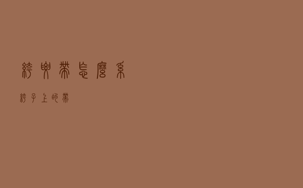 裤腰带怎么系裤子上的带