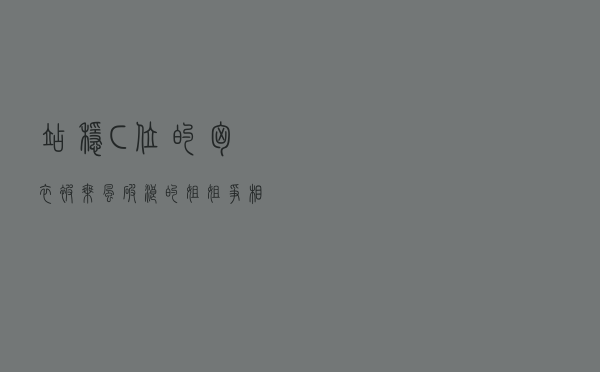 站稳C位的胸衣被《乘风破浪的姐姐》争相穿 今年最出圈的单品快入手