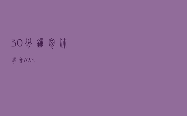 30 分钟包你学会 AWK