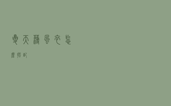 夏天薄风衣怎么搭配