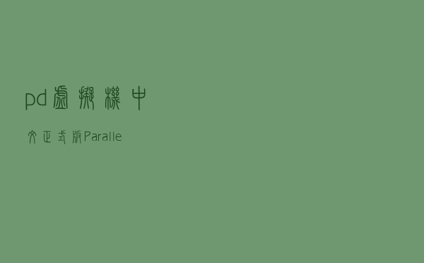 pd虚拟机中文正式版 Parallels 18永久版 最佳Windows虚拟机软件