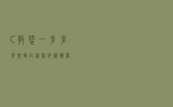 C#教您一步步摆脱面向过程：依赖倒置