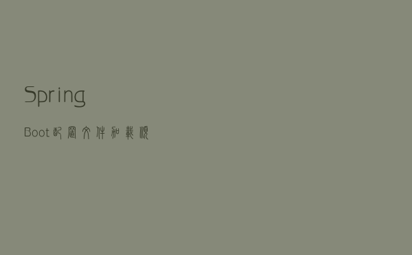 SpringBoot配置文件数据加密自定义开发详解