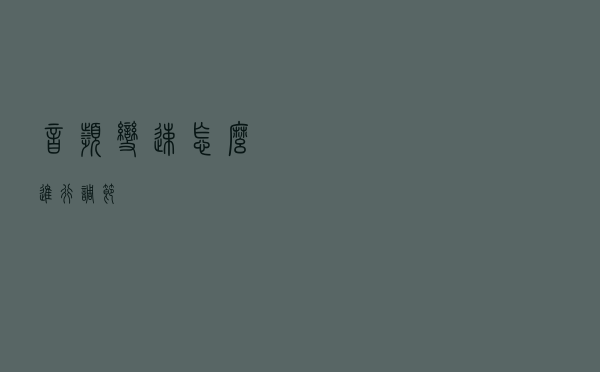 音频变速怎么进行调节？