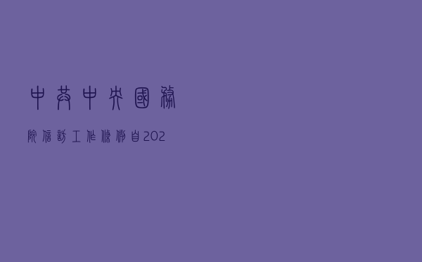 中共中央、国务院《信访工作条例》自2022年5月1日起施行，这些内容很关键！