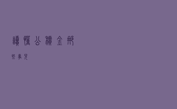 读懂公积金那些事儿