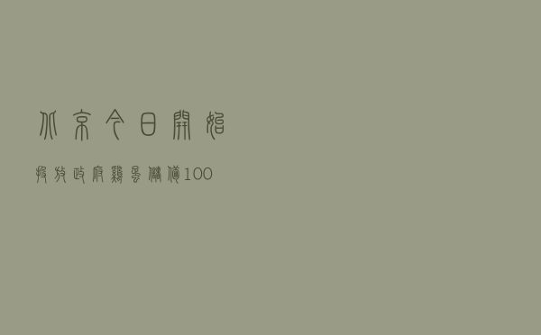 北京今日开始投放政府鸡蛋储备100吨