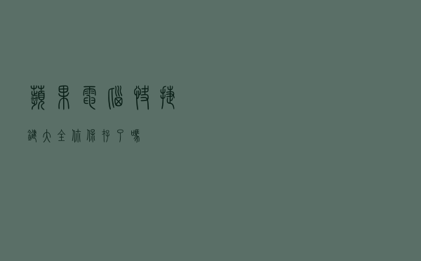 苹果电脑快捷键大全 你保存了吗？