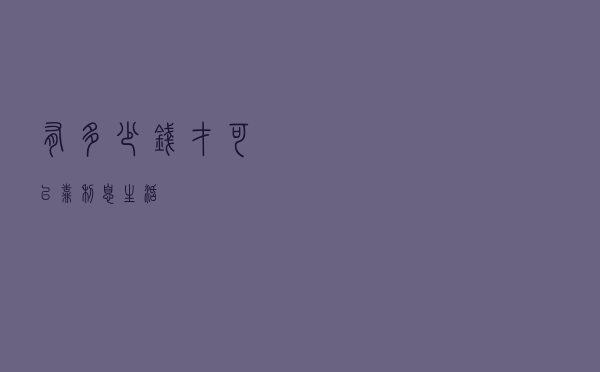 有多少钱才可以靠利息生活？