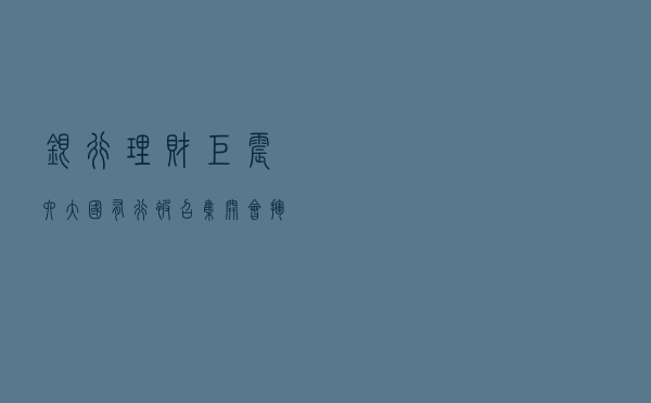 银行理财巨震！六大国有行被召集开会，“挥别”成本法估值，各方紧急制动24小时 #热点复盘#