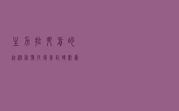 主力拉升前的起涨信号：反复牢记，转亏为盈，跑在主力前