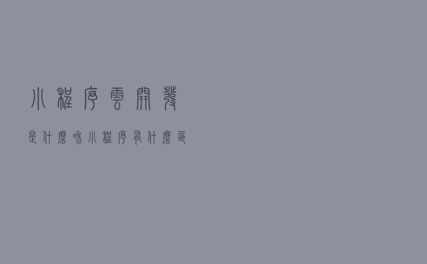 小程序·云开发是什么，和小程序有什么区别？