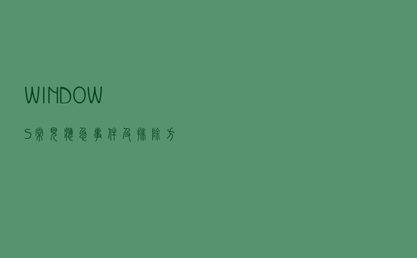 WINDOWS常见应急事件及排除方法