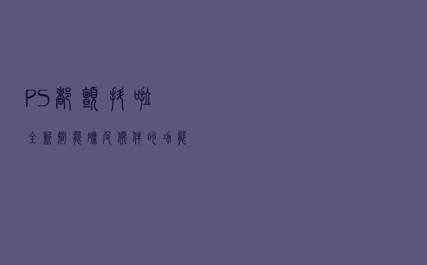 PS都颤抖啦！全新智能磨皮软件的功能简直强大