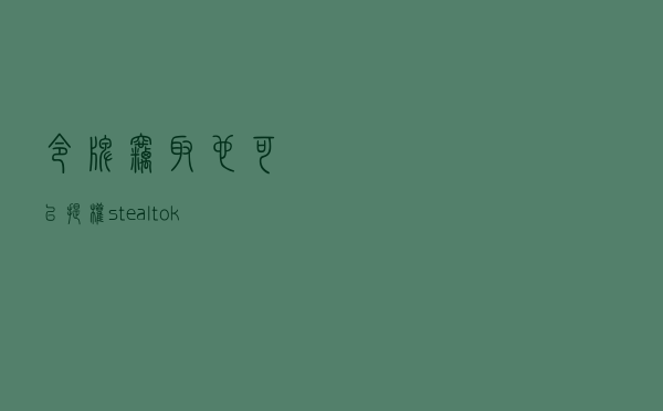 令牌窃取也可以提权？steal_token提权