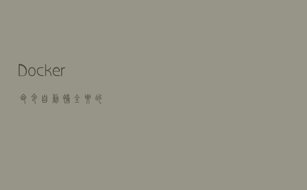 Docker 命令自动补全？要的