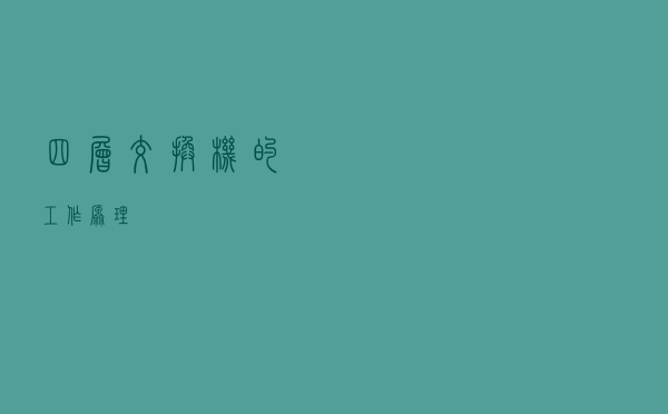 四层交换机的工作原理