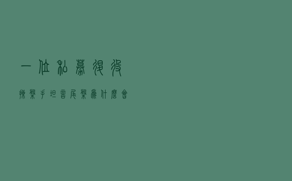 一位私募退役操盘手坦言：尾盘为什么会拉升？是机会还是陷阱