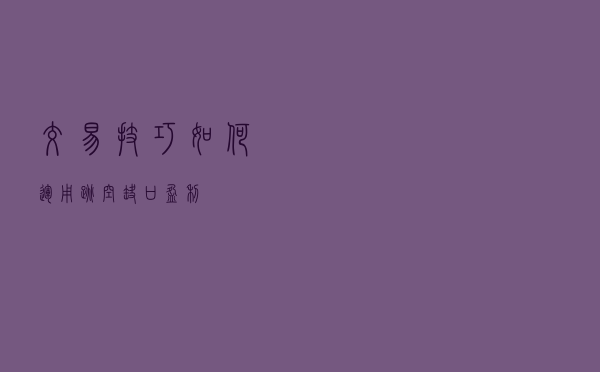 交易技巧：如何运用跳空缺口盈利？