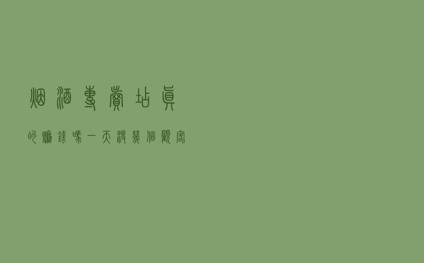 烟酒专卖店真的赚钱吗？一天没几个顾客却不倒闭，老板说出了真相