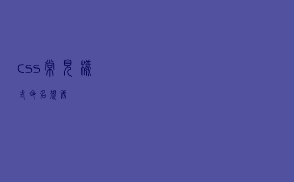 css常见样式命名规则