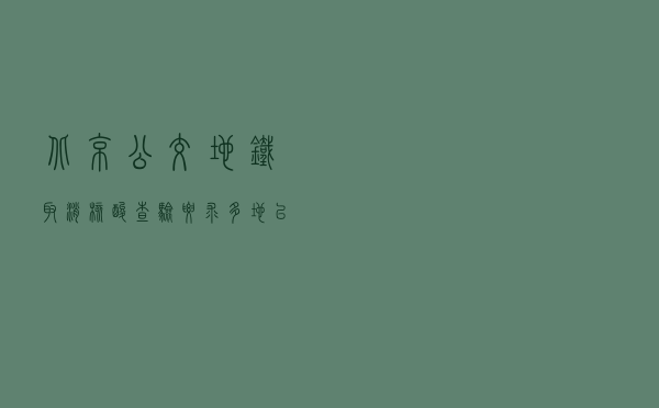 北京公交、地铁取消核酸查验要求，多地已出台相同措施
