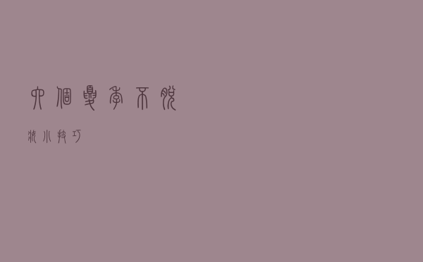 六个夏季不脱妆小技巧