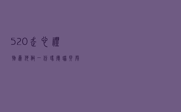 520走心礼物，为他做一份玛德琳贝壳蛋糕，松软酸甜，入口难忘