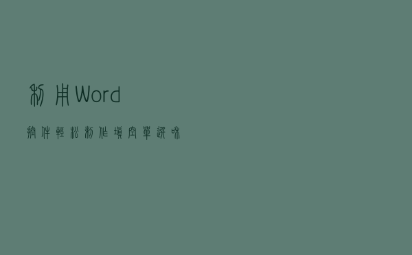利用Word控件，轻松制作填空、单选和多选题