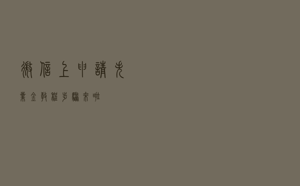 微信上申请‘失业金’教程步骤来啦