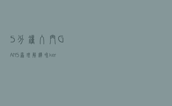 5分钟入门GANS：原理解释和keras代码实现