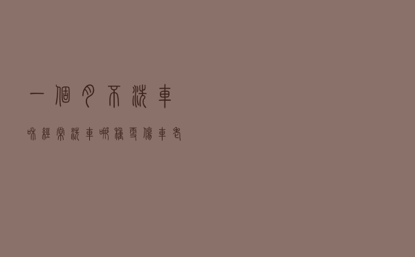一个月不洗车和经常洗车，哪种更伤车？老司机：现在改正还不晚