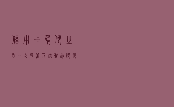 信用卡负债之后，一直挺着不逾期，为何银行还是拒绝了房贷申请