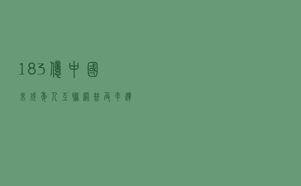 1.83亿！中国未成年人互联网普及率达94.9%