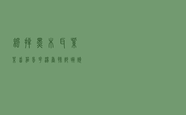 凉拌黑木耳，紫菜番茄蛋花汤，香辣炒蟹，烧牛腩的做法