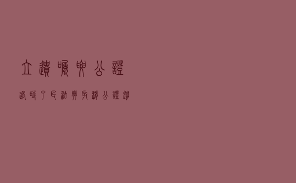 立遗嘱要公证？过时了！民法典取消公证遗嘱最高效力