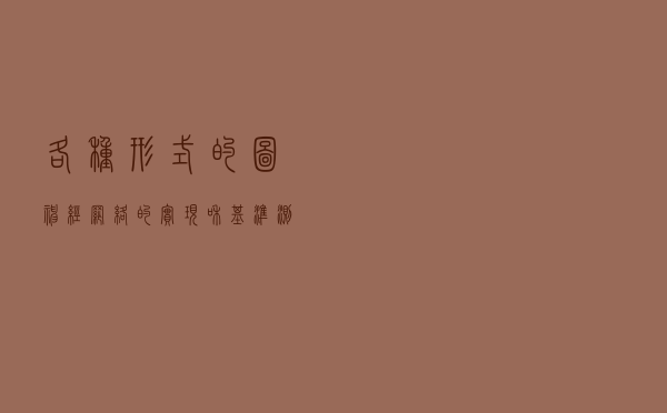各种形式的图神经网络的实现和基准测试