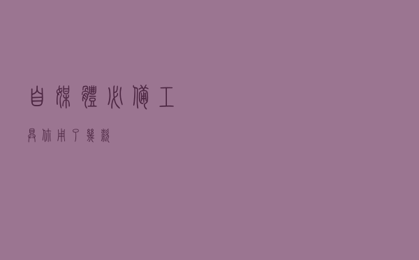 自媒体必备工具，你用了几款？