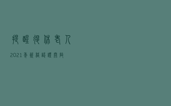 提醒退休老人！2021年资格认证开启，今年有5种方法，错过会停发