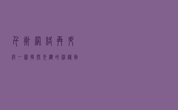 「千兆网络再升级」一图揭开光纤的神秘面纱
