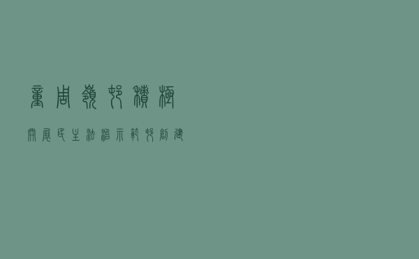 童周岭村积极开展“民主法治示范村”创建活动