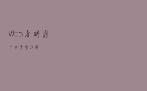 WEB前端安全自查和加固
