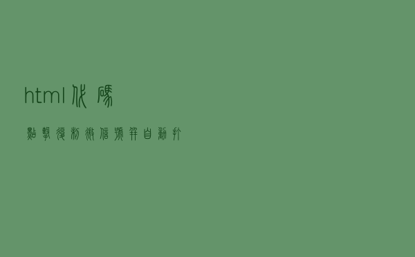 html代码点击复制微信号并自动打开微信添加好友