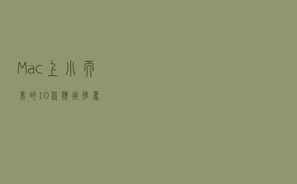 Mac上小而美的10款应用推荐