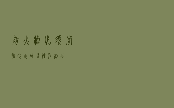 防火墙必须掌握的区域特性与划分