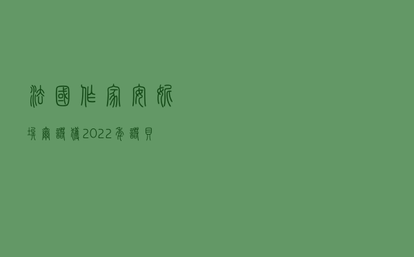 法国作家安妮·埃尔诺获2022年诺贝尔文学奖